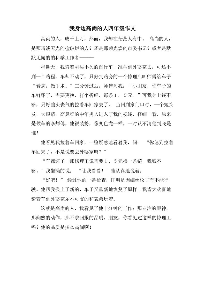 我身边高尚的人四年级作文