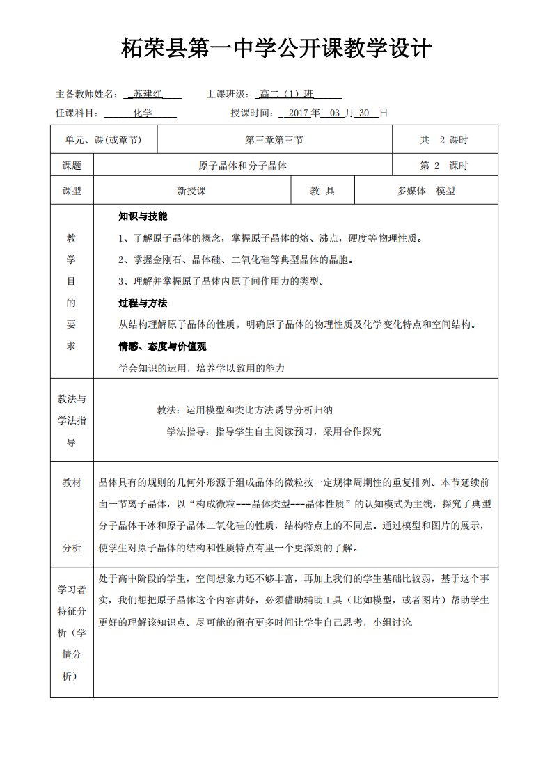 鲁科版高二化学选修三3.3原子晶体与分子晶体教案4