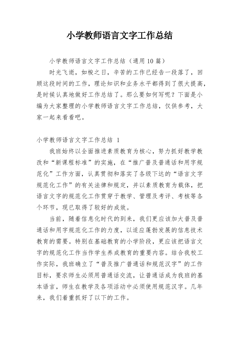 小学教师语言文字工作总结