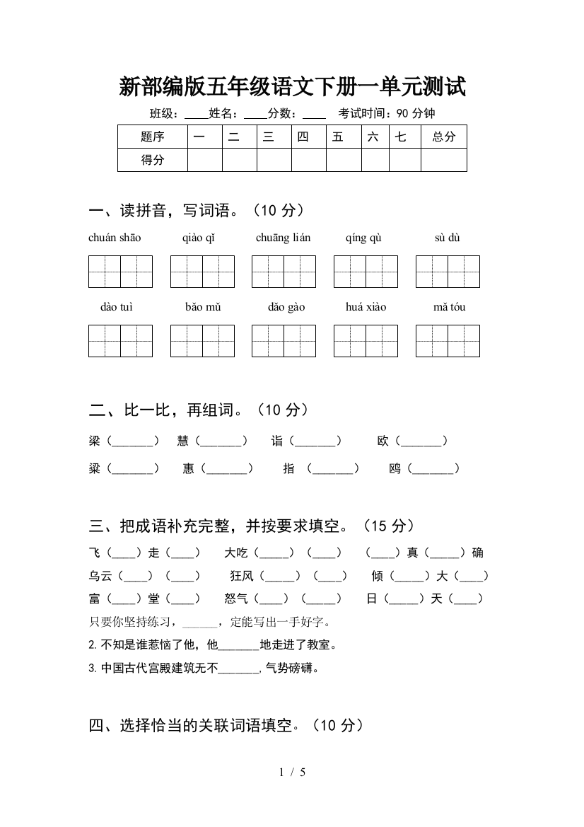 新部编版五年级语文下册一单元测试