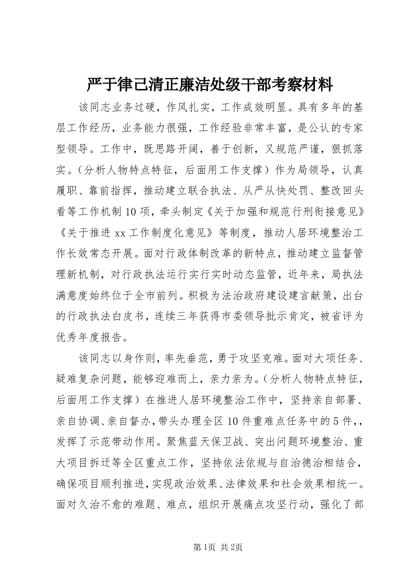 严于律己清正廉洁处级干部考察材料