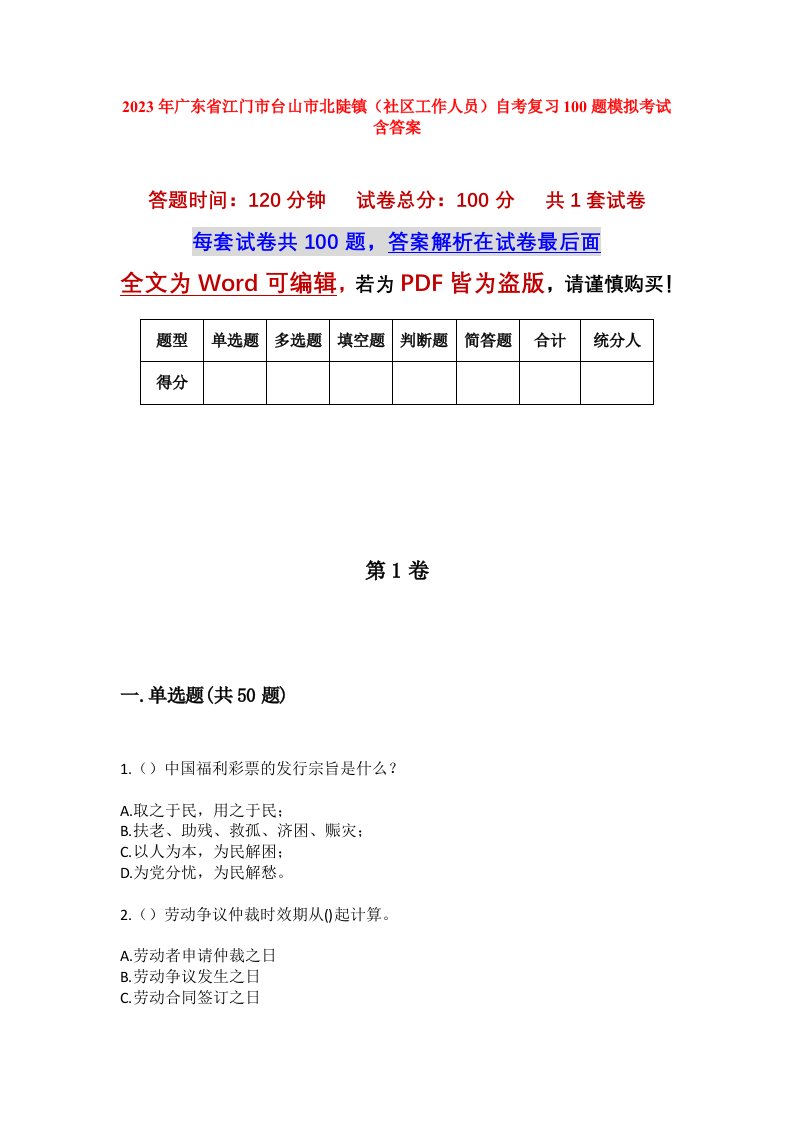 2023年广东省江门市台山市北陡镇社区工作人员自考复习100题模拟考试含答案