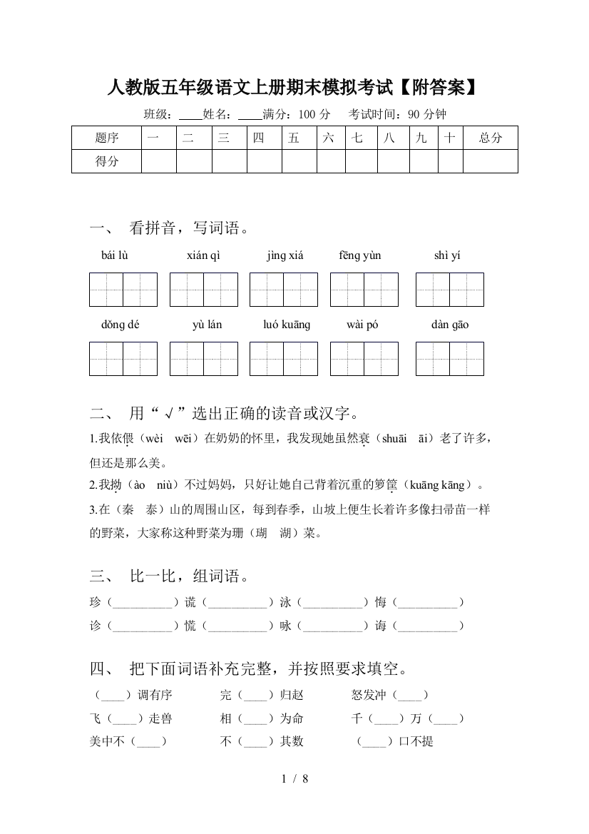 人教版五年级语文上册期末模拟考试【附答案】