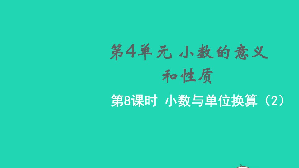 2022春四年级数学下册第4单元小数的意义和性质第8课时小数与单位换算2教学课件新人教版