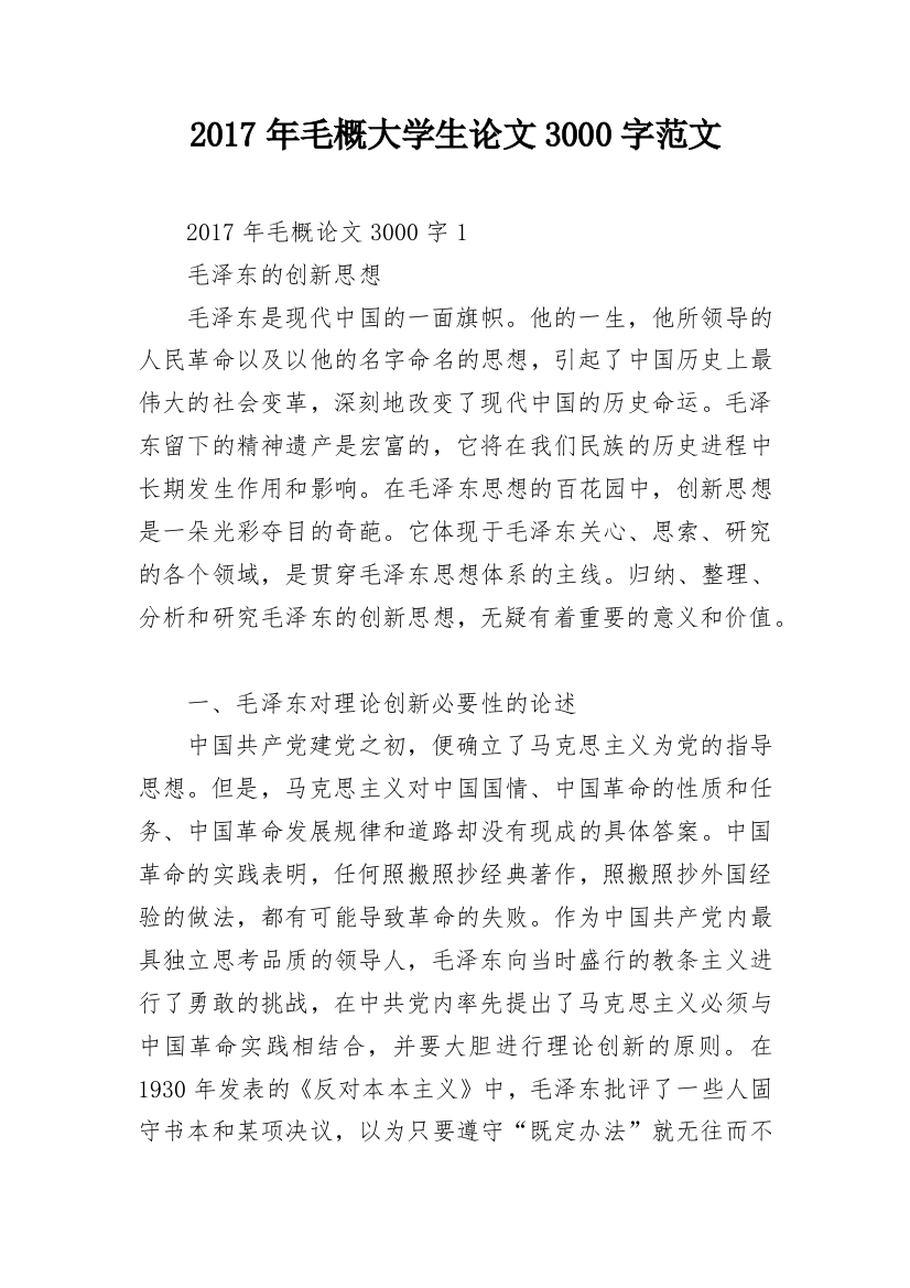 2017年毛概大学生论文3000字范文