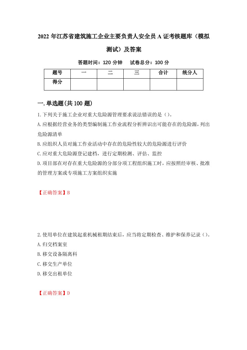 2022年江苏省建筑施工企业主要负责人安全员A证考核题库模拟测试及答案第58套