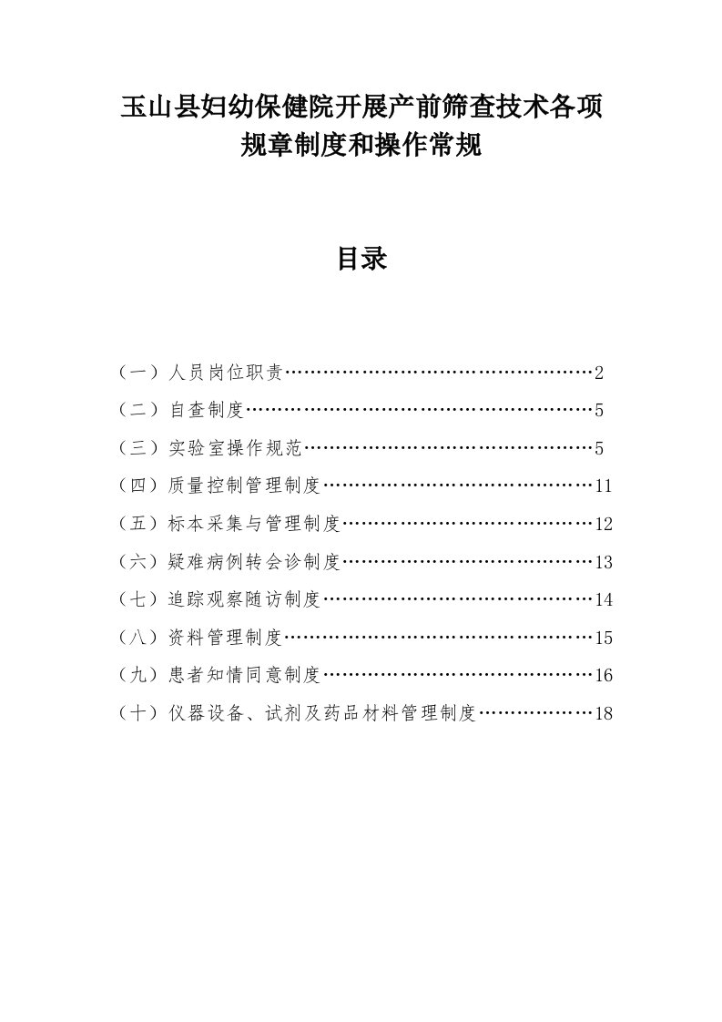 开展产前筛查技术各项规章制度和操作常规