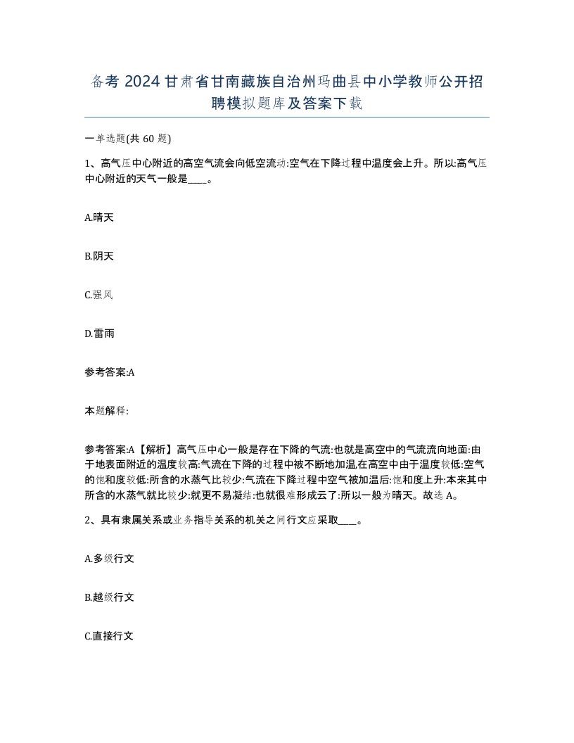 备考2024甘肃省甘南藏族自治州玛曲县中小学教师公开招聘模拟题库及答案