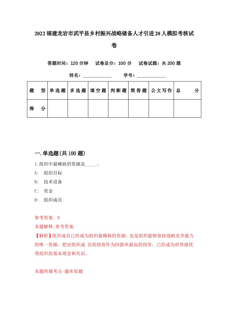 2022福建龙岩市武平县乡村振兴战略储备人才引进20人模拟考核试卷6