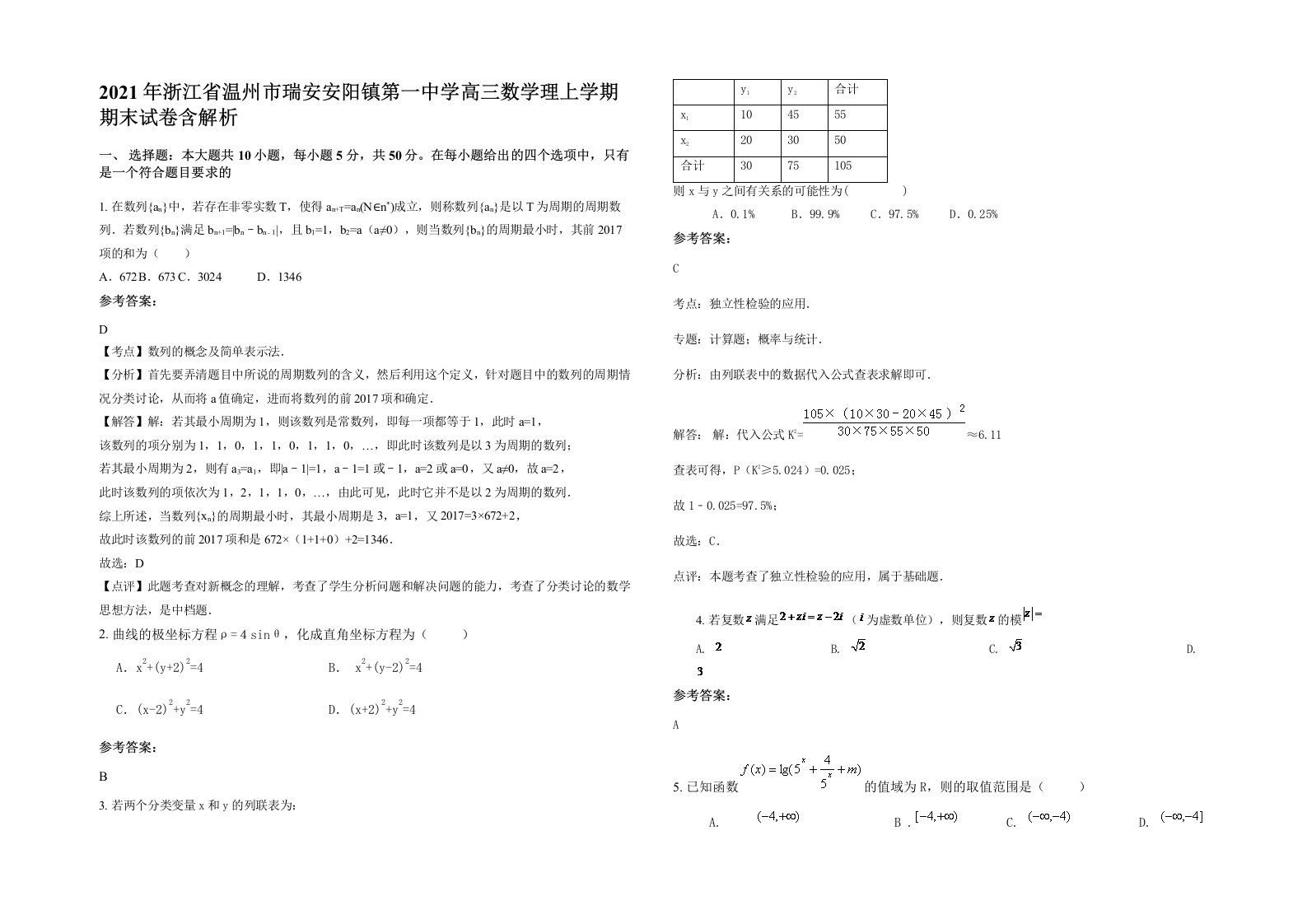 2021年浙江省温州市瑞安安阳镇第一中学高三数学理上学期期末试卷含解析