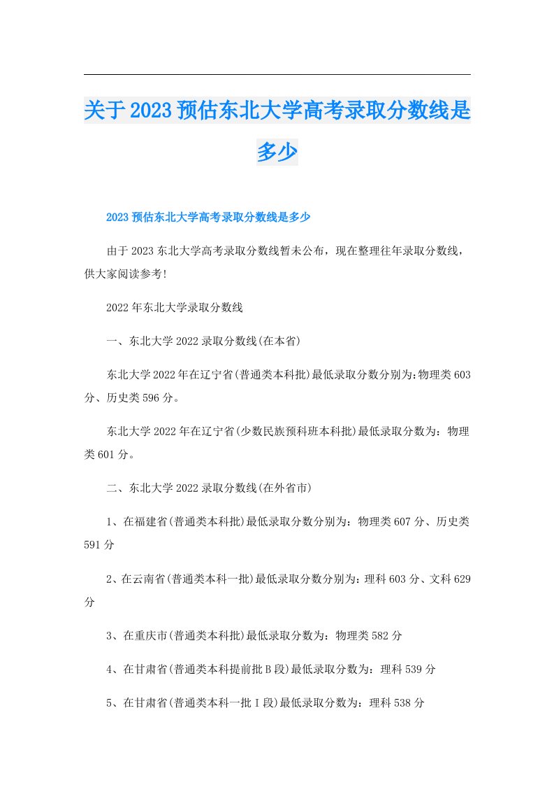 关于预估东北大学高考录取分数线是多少