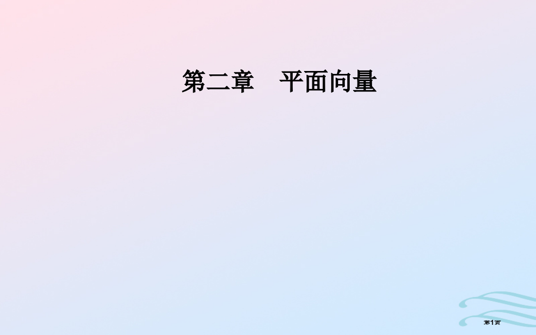 高中数学第二章平面向量24平面向量的数量积241平面向量数量积的物理背景及其含义省公开课一等奖