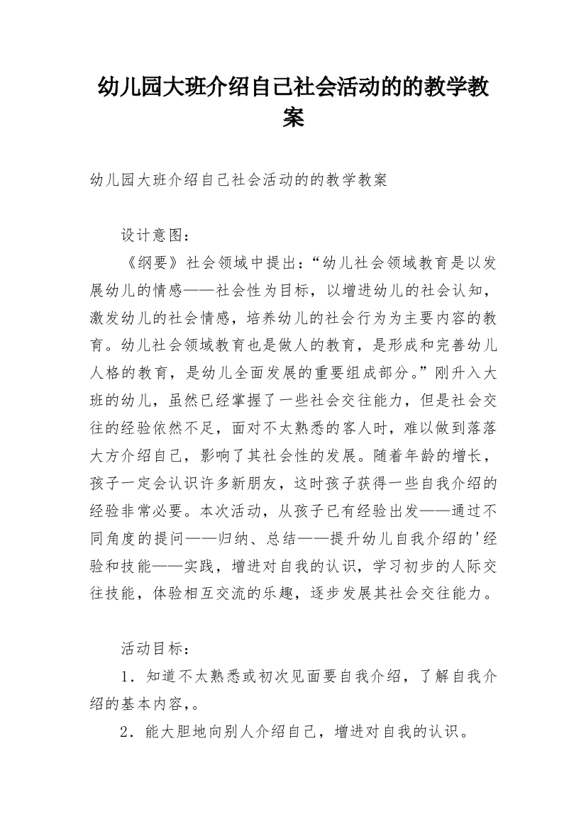 幼儿园大班介绍自己社会活动的的教学教案