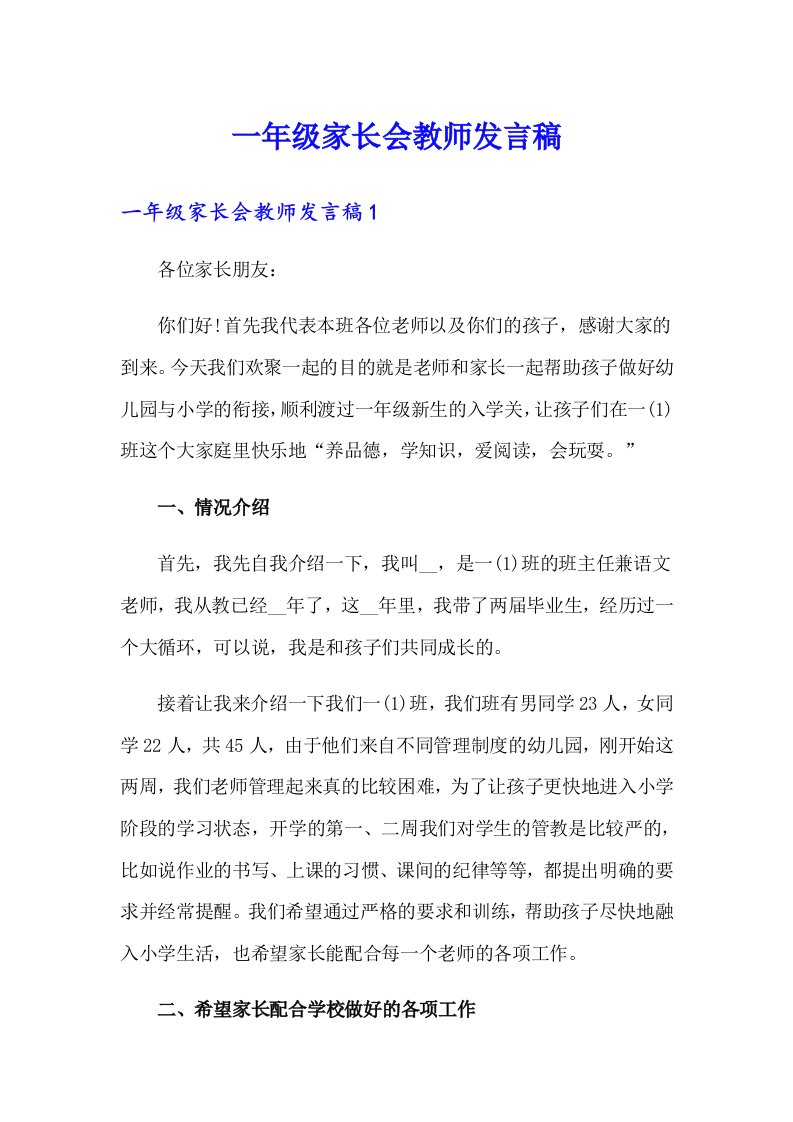 一年级家长会教师发言稿