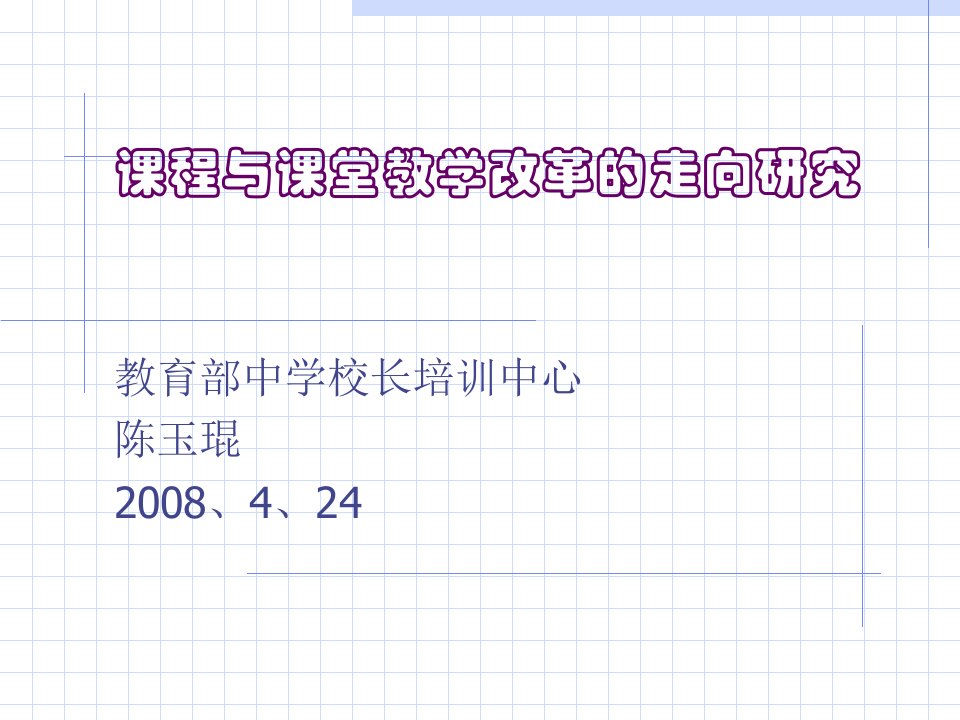 知识技能教学的课堂教学模式及其诊断