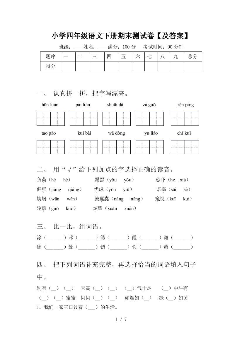 小学四年级语文下册期末测试卷【及答案】