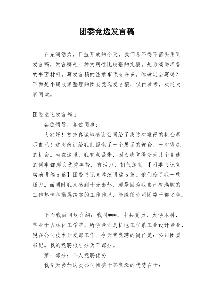 团委竞选发言稿