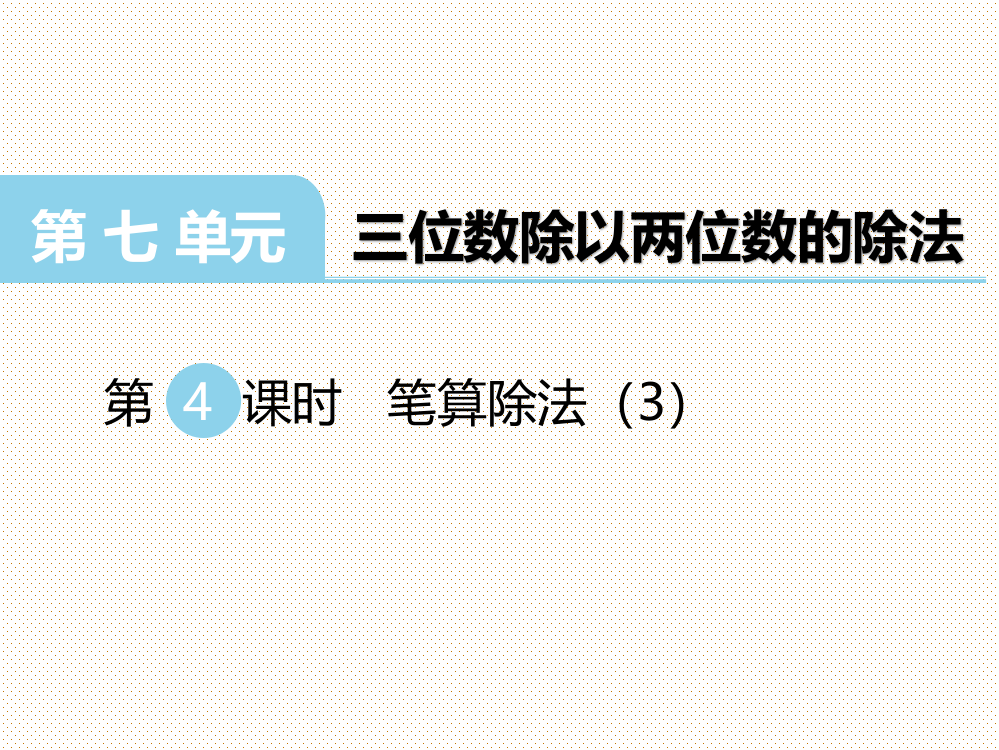 西师大版小学四年级数学上册上学期三位数除以两位数的除法时笔算除法