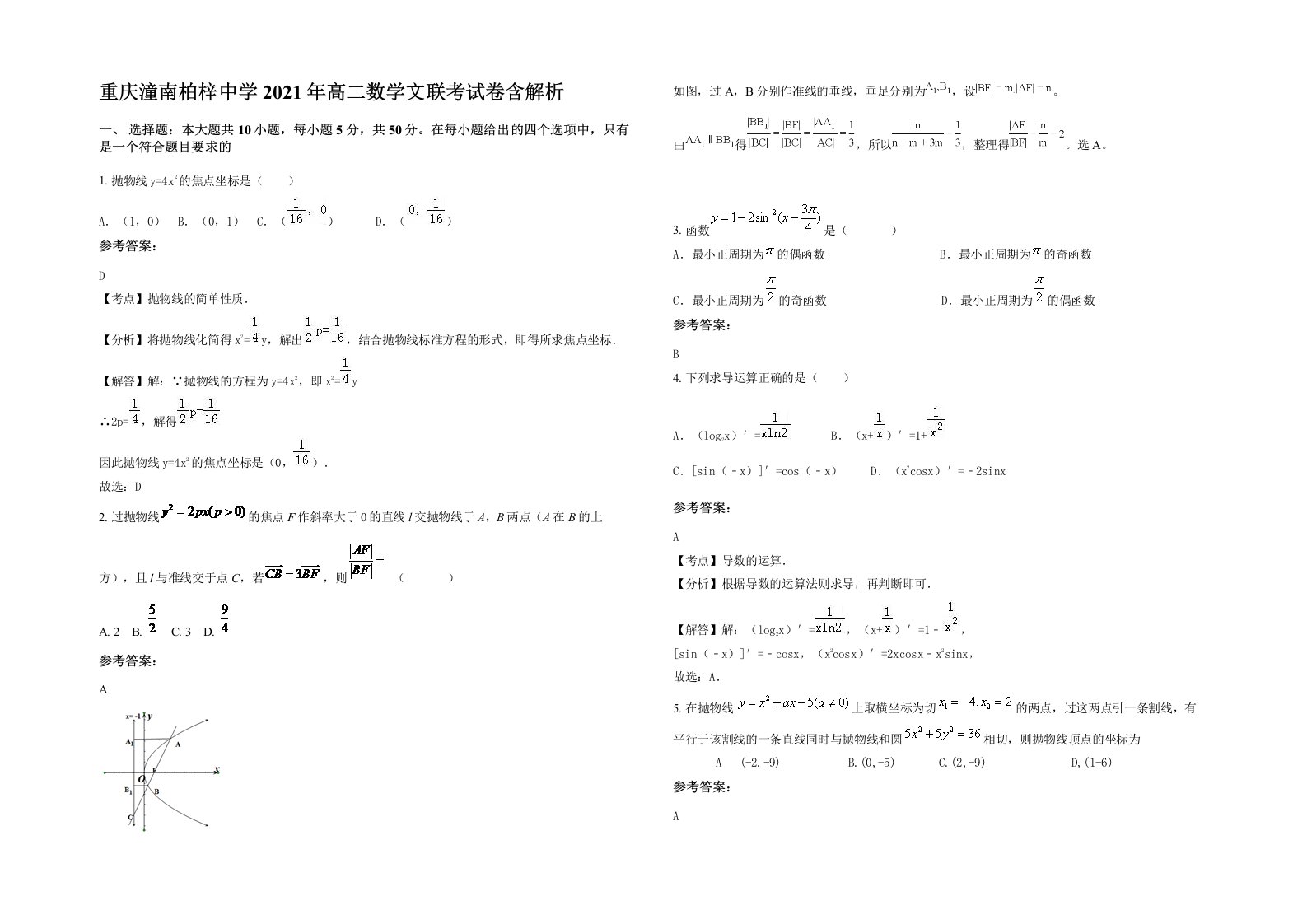 重庆潼南柏梓中学2021年高二数学文联考试卷含解析