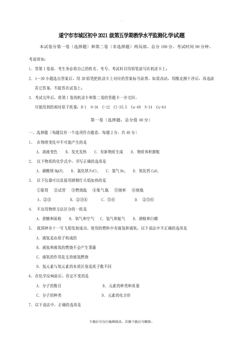 四川省遂宁市市城区初中202X届九年级第一学期期末考试化学试卷