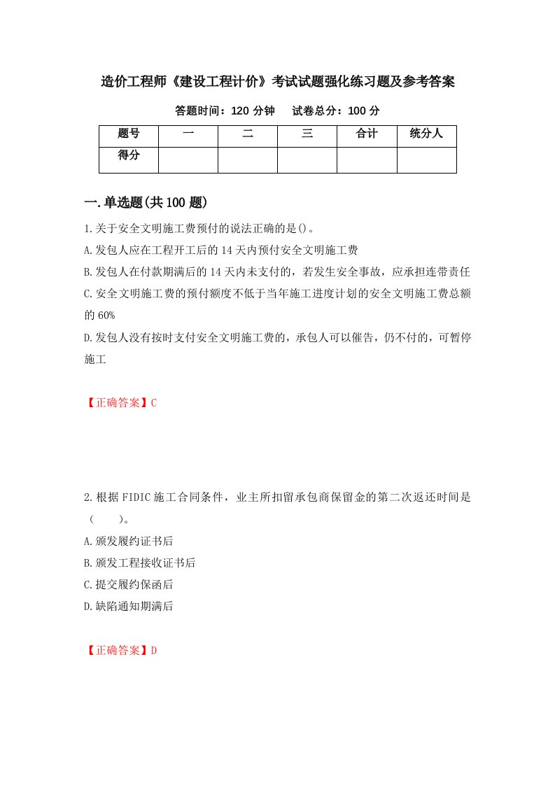 造价工程师建设工程计价考试试题强化练习题及参考答案第55版