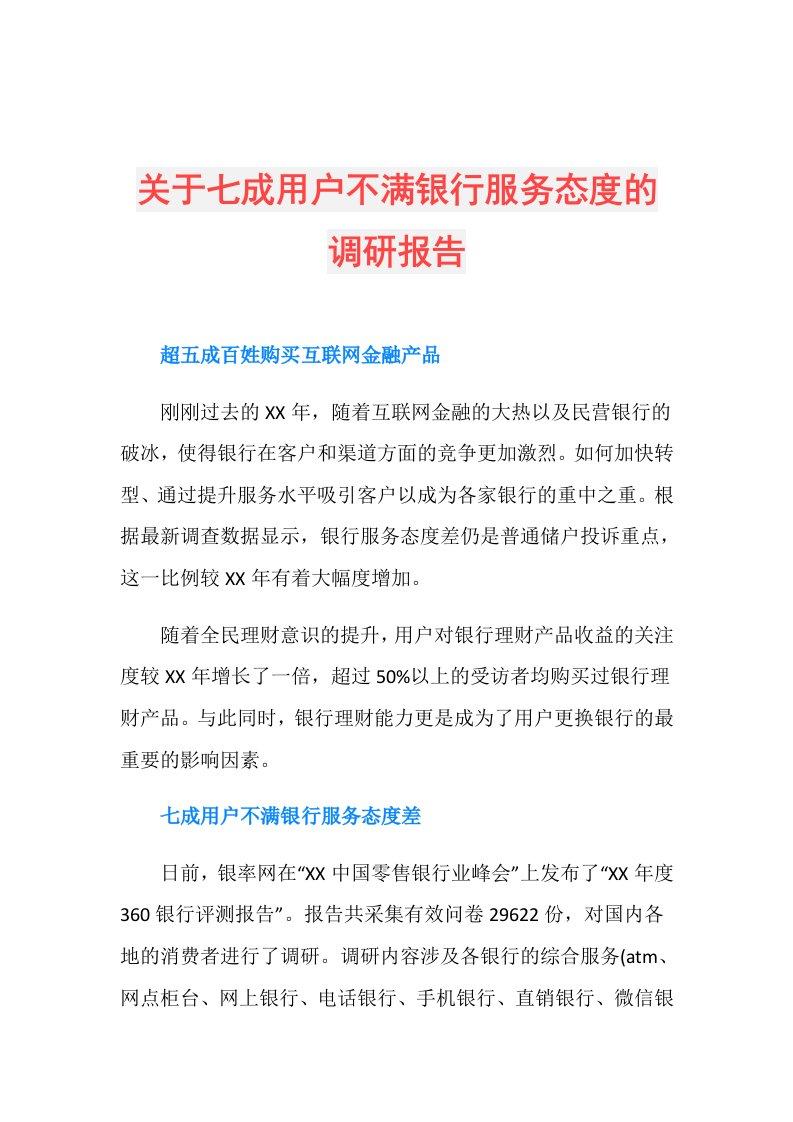 关于七成用户不满银行服务态度的调研报告