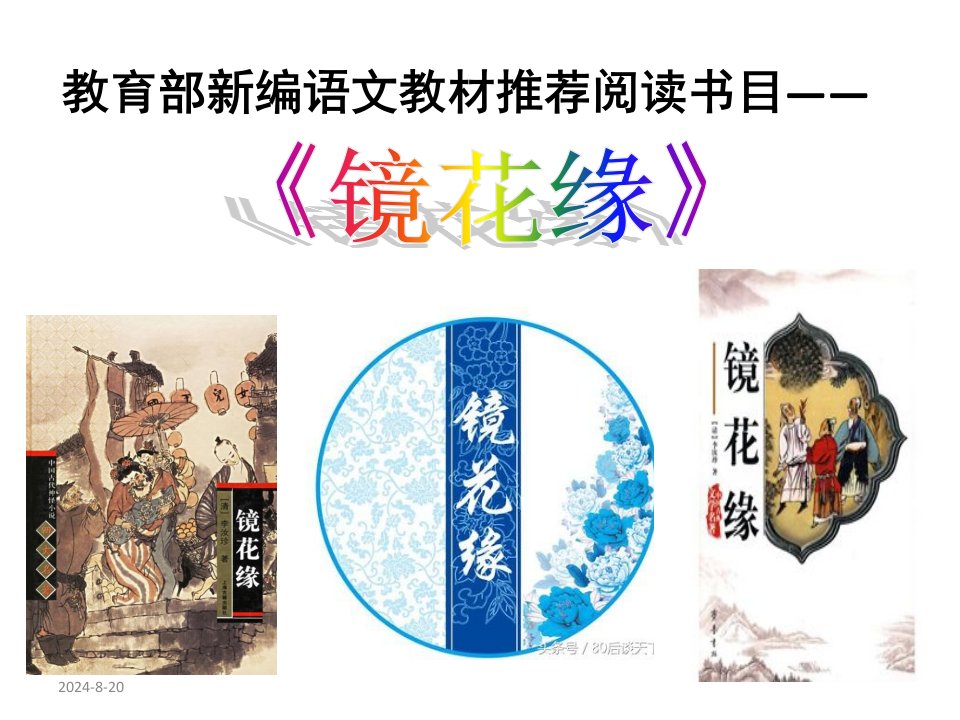 部编语文教材七年级上册推荐名著《镜花缘》导读课件