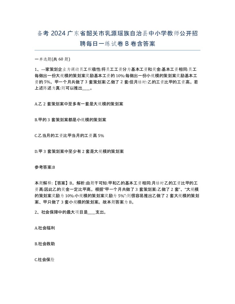 备考2024广东省韶关市乳源瑶族自治县中小学教师公开招聘每日一练试卷B卷含答案