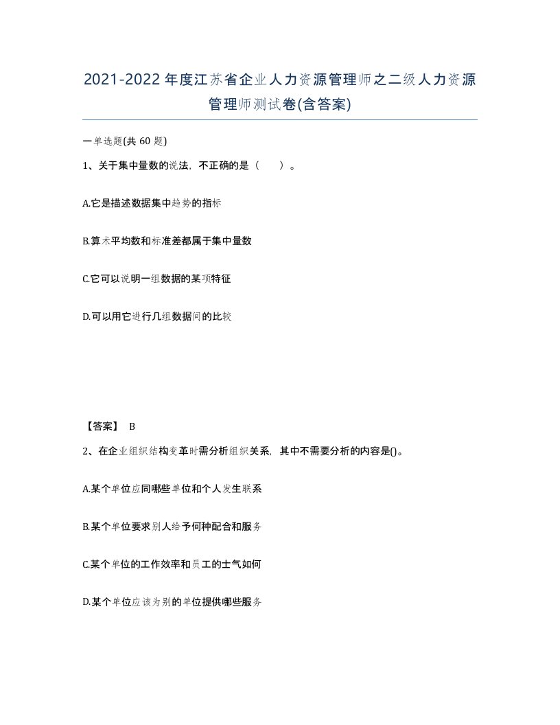 2021-2022年度江苏省企业人力资源管理师之二级人力资源管理师测试卷含答案