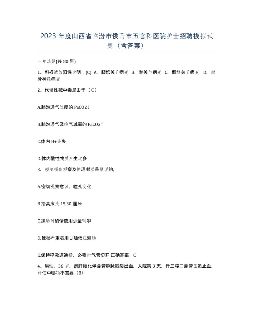 2023年度山西省临汾市侯马市五官科医院护士招聘模拟试题含答案