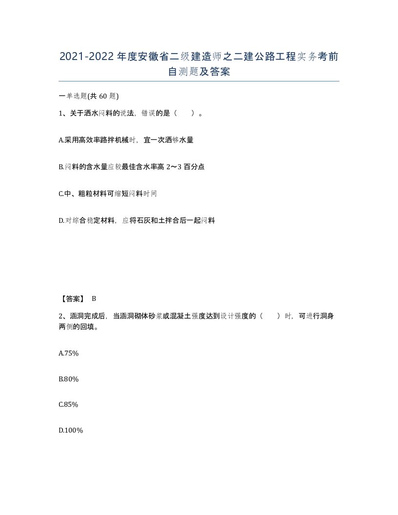 2021-2022年度安徽省二级建造师之二建公路工程实务考前自测题及答案