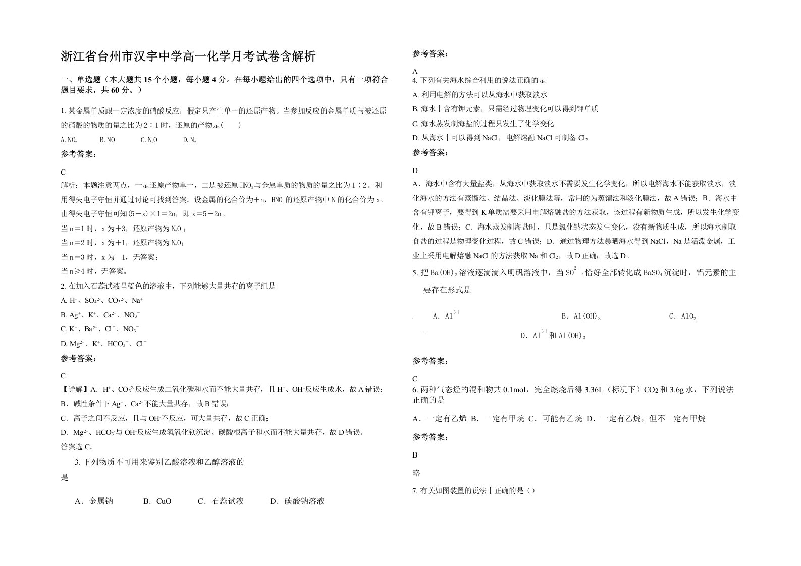 浙江省台州市汉宇中学高一化学月考试卷含解析