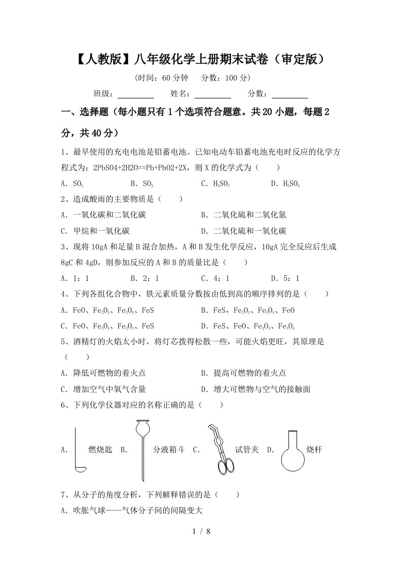 人教版八年级化学上册期末试卷审定版