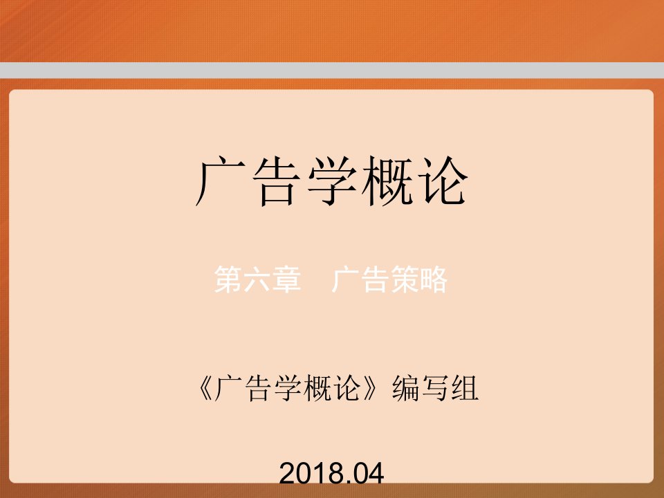 教学课件第六章工程广告学概论