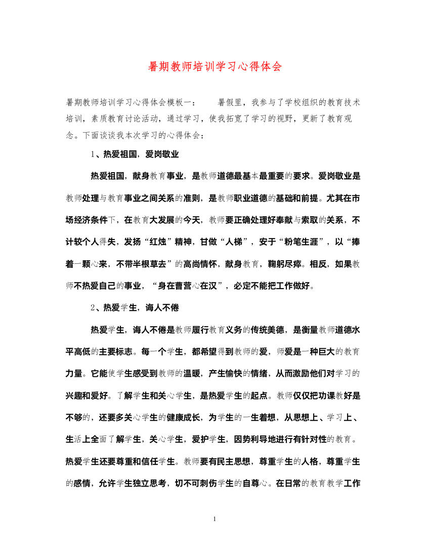 精编暑期教师培训学习心得体会2