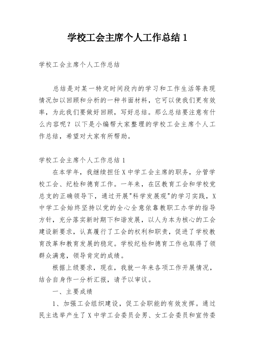 学校工会主席个人工作总结1