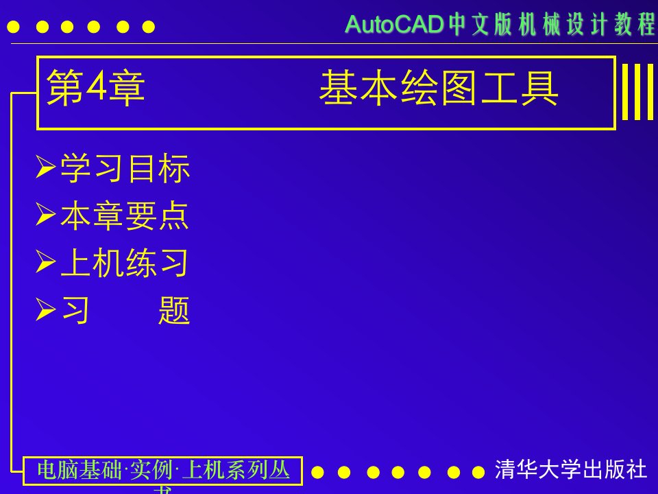 AUTOCAD电子教案第04课基本绘图工具