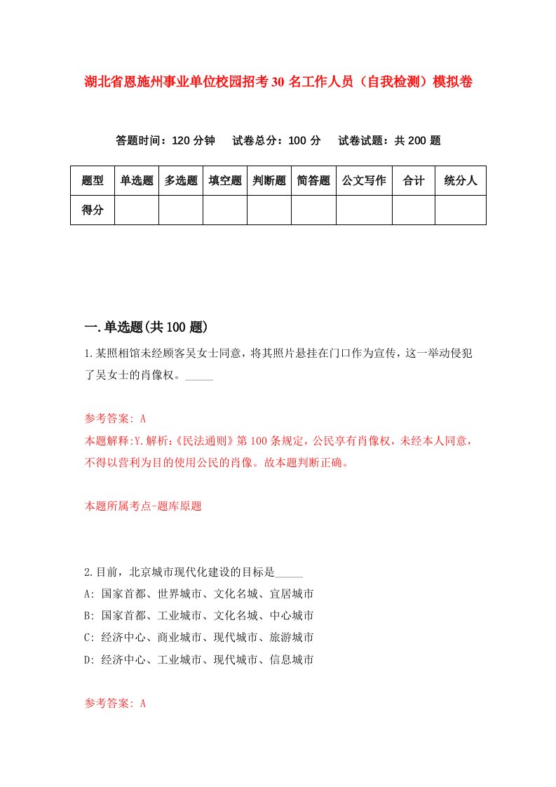 湖北省恩施州事业单位校园招考30名工作人员自我检测模拟卷第6套