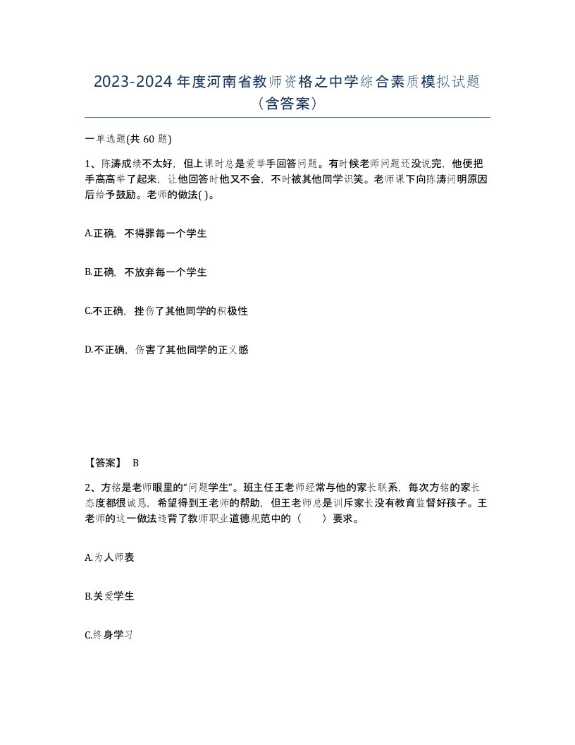 2023-2024年度河南省教师资格之中学综合素质模拟试题含答案