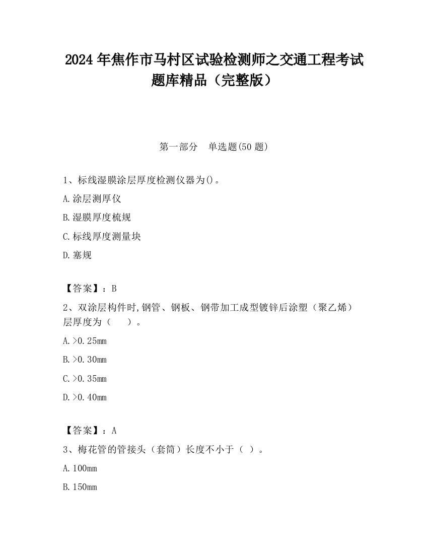 2024年焦作市马村区试验检测师之交通工程考试题库精品（完整版）