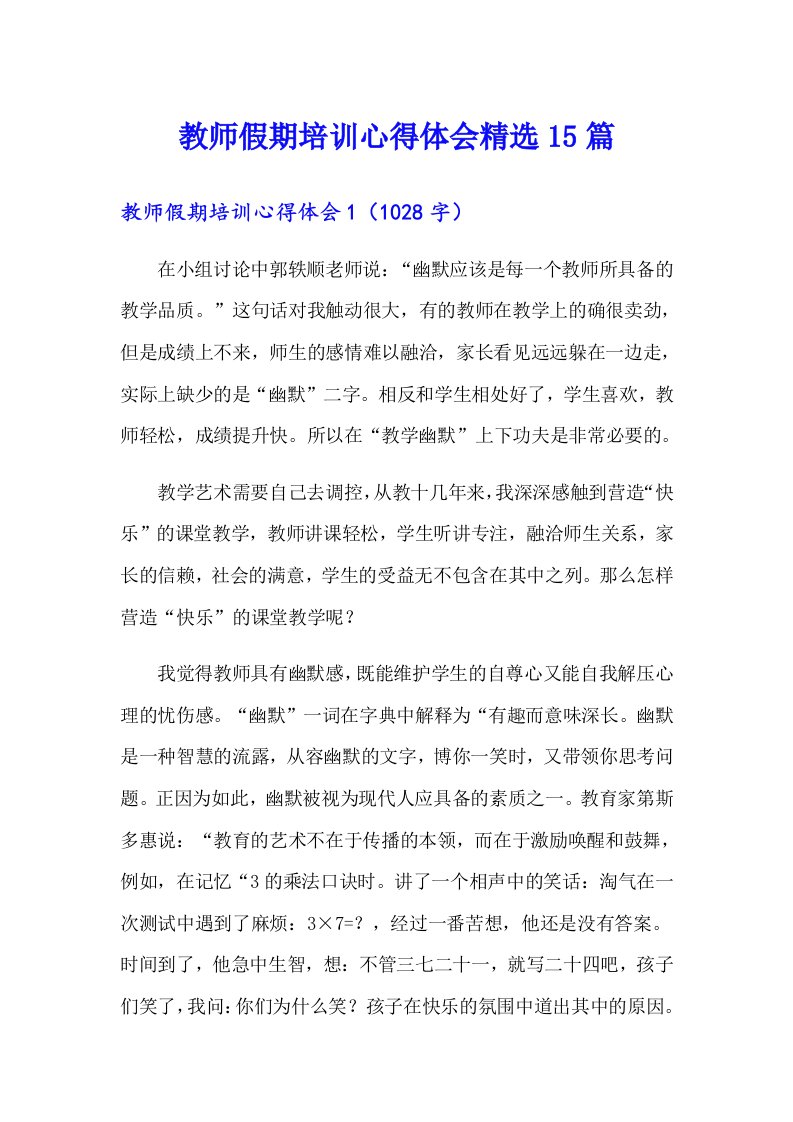 教师假期培训心得体会精选15篇