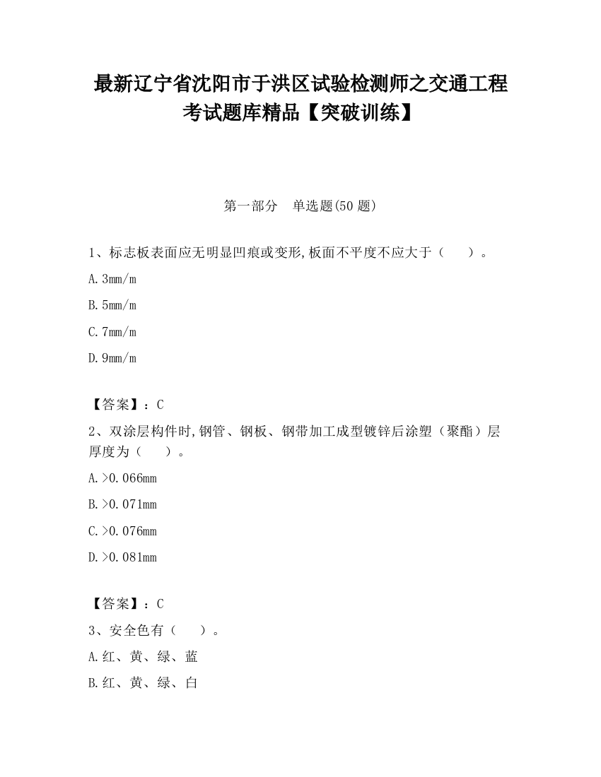 最新辽宁省沈阳市于洪区试验检测师之交通工程考试题库精品【突破训练】