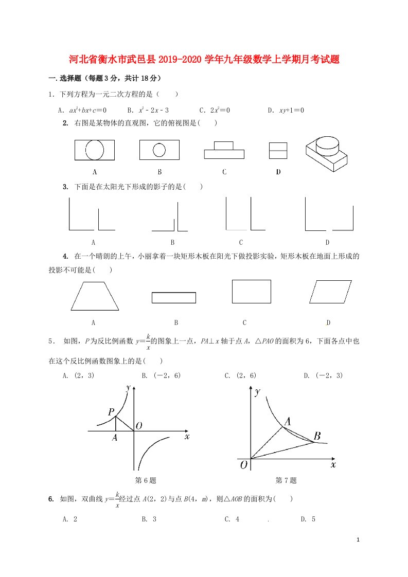 河北省衡水市武邑县2019_2020学年九年级数学上学期月考试题