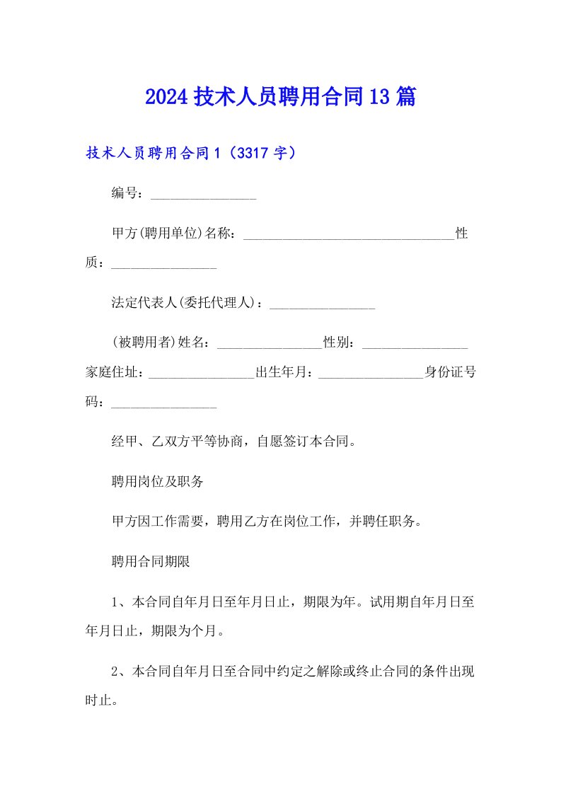 2024技术人员聘用合同13篇