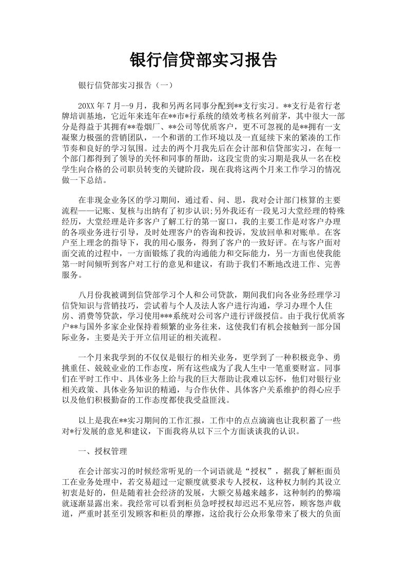 银行信贷部实习报告