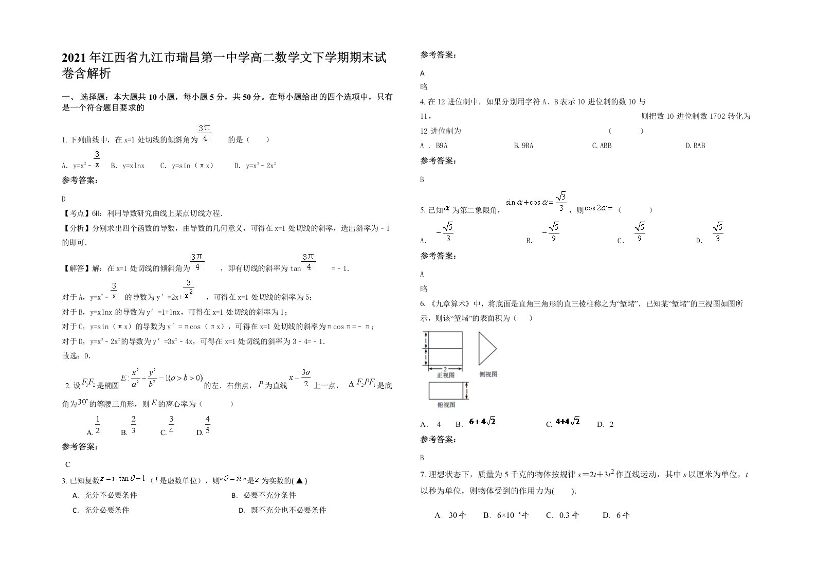 2021年江西省九江市瑞昌第一中学高二数学文下学期期末试卷含解析