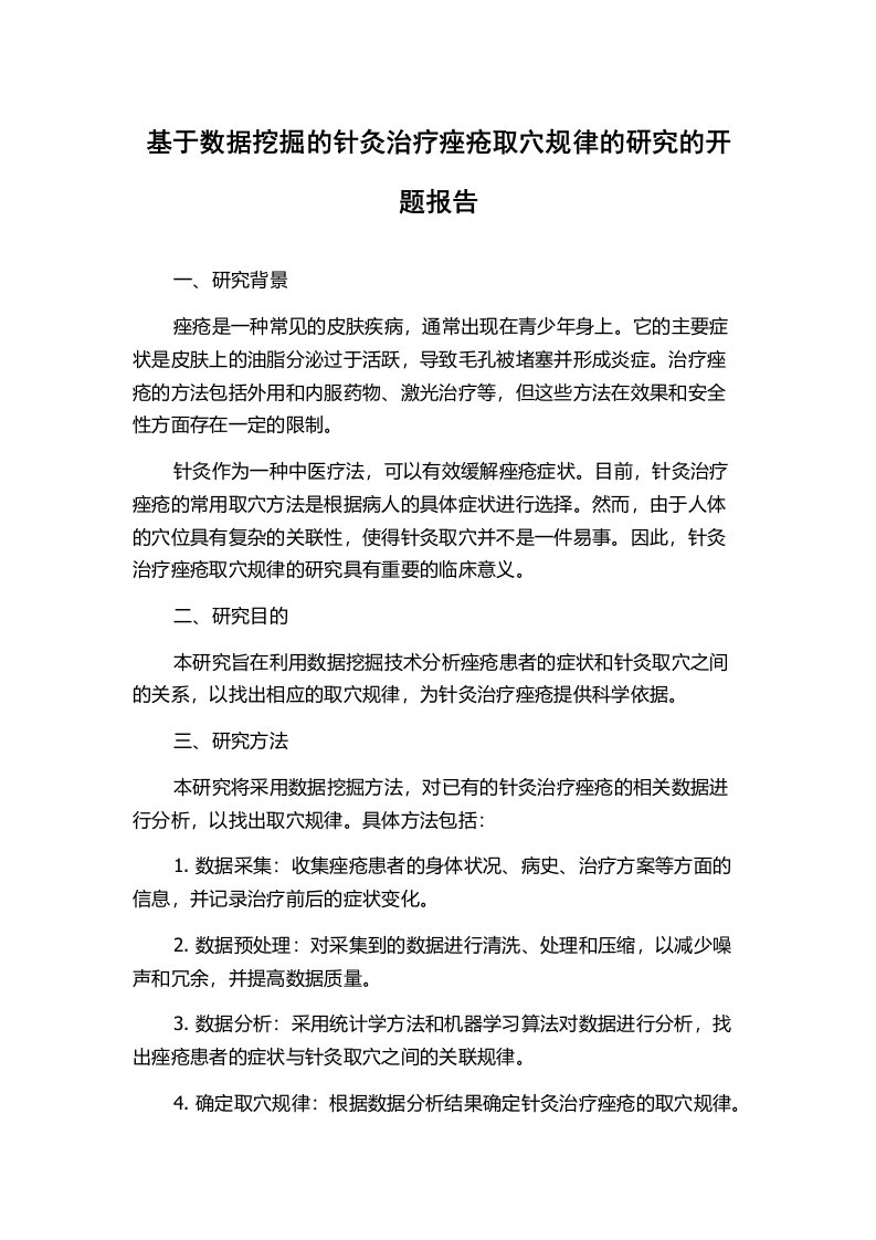 基于数据挖掘的针灸治疗痤疮取穴规律的研究的开题报告