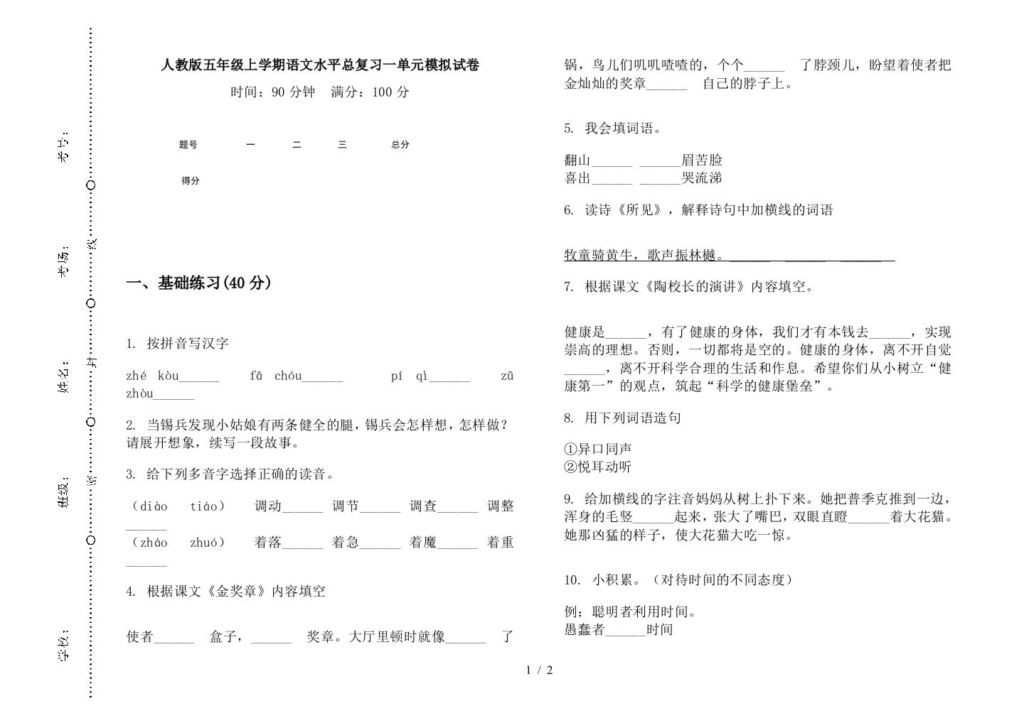 人教版五年级上学期语文水平总复习一单元模拟试卷