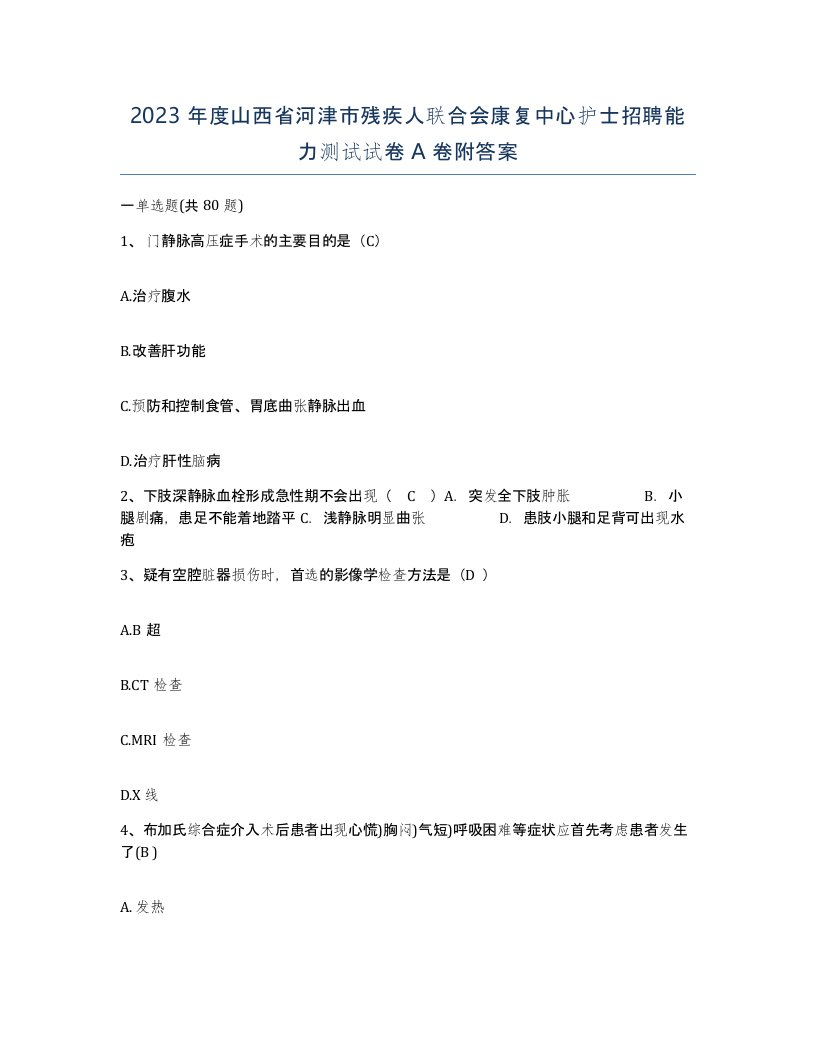 2023年度山西省河津市残疾人联合会康复中心护士招聘能力测试试卷A卷附答案