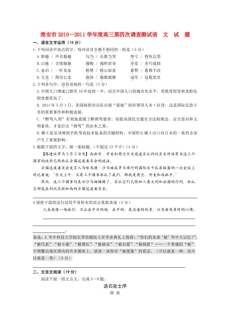 江苏省淮安市2011届高三语文第四次调研考试